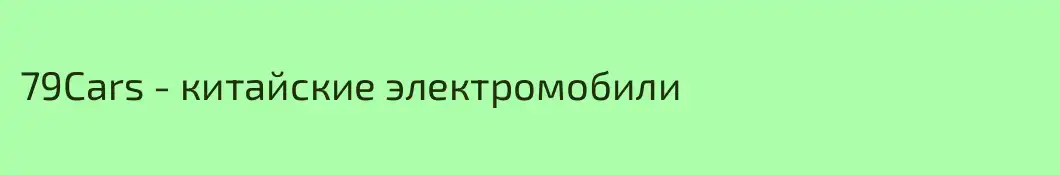 79Cars - китайские электромобили